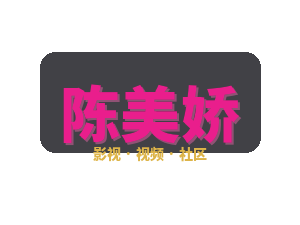 陈美娇